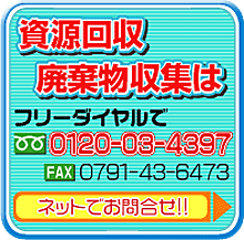 資源回収・廃棄物収集のご用命は、フリーダイヤルで 0120-03-4397