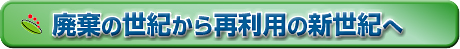 廃棄の世紀から再利用の新世紀へ