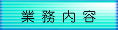業務内容